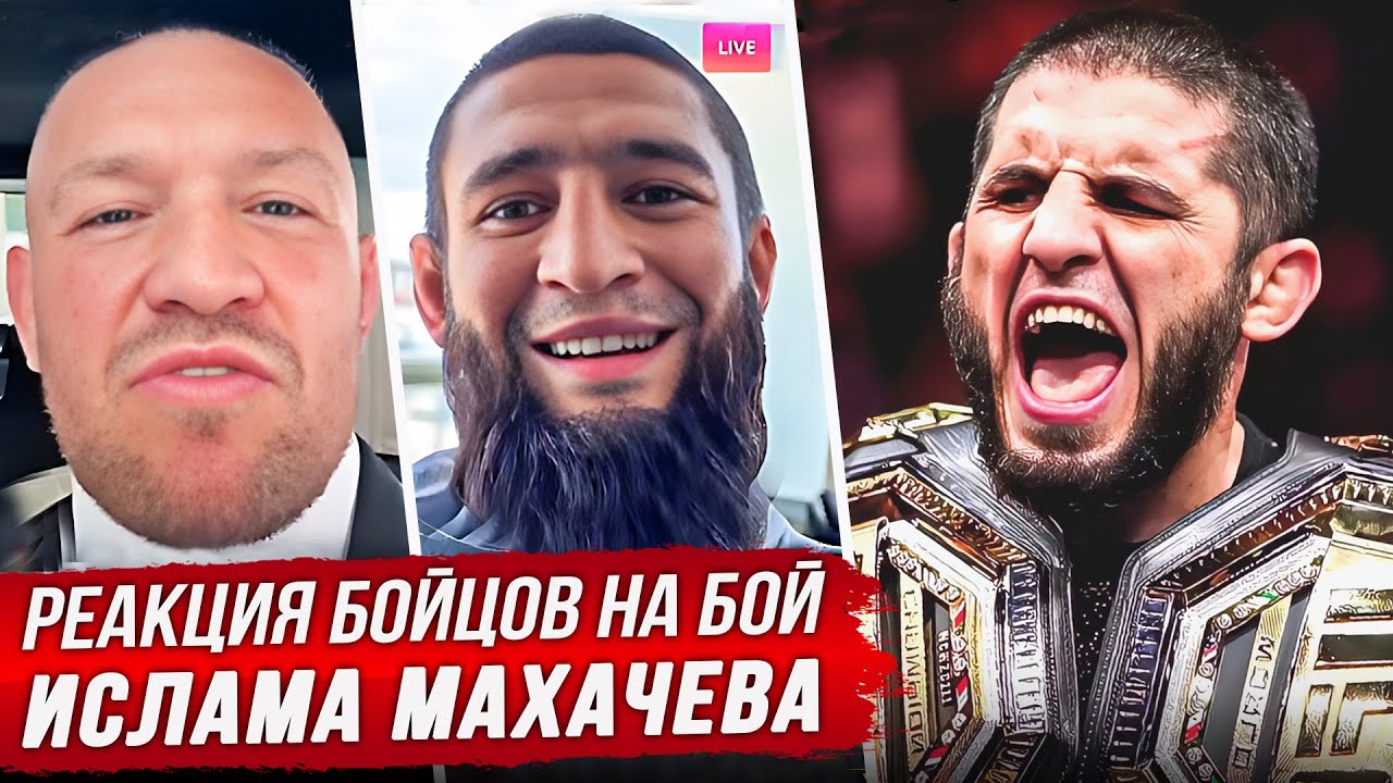 БЕЗУМНАЯ РЕАКЦИЯ БОЙЦОВ на ИСЛАМА МАХАЧЕВА UFC 322. ЧИМАЕВ, ХАБИБ, КОНОР МАКГРЕГОР. НОВОСТИ ММА