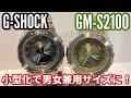 【G-SHOCK】小型化でちょうどいい！ジーショックGM-S2100のご紹介です！