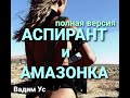 Аудиокнига/Вадим Ус/Попаданцы/Аспирант и Aмазонка/Полная версия