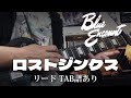 【TAB譜】ロストジンクス/BLUE ENCOUNT【ギター】