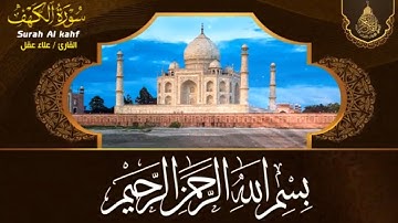 سورة الكهف بصوت جميل جدا