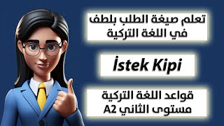 تعلم اللغة التركية | صيغة الطلب İstek kipi منهاج تومر المستوى الثاني A2 الدرس 4 كورس لغة تركية