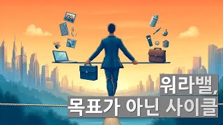 워라밸, 목표가 아닌 사이클이어야