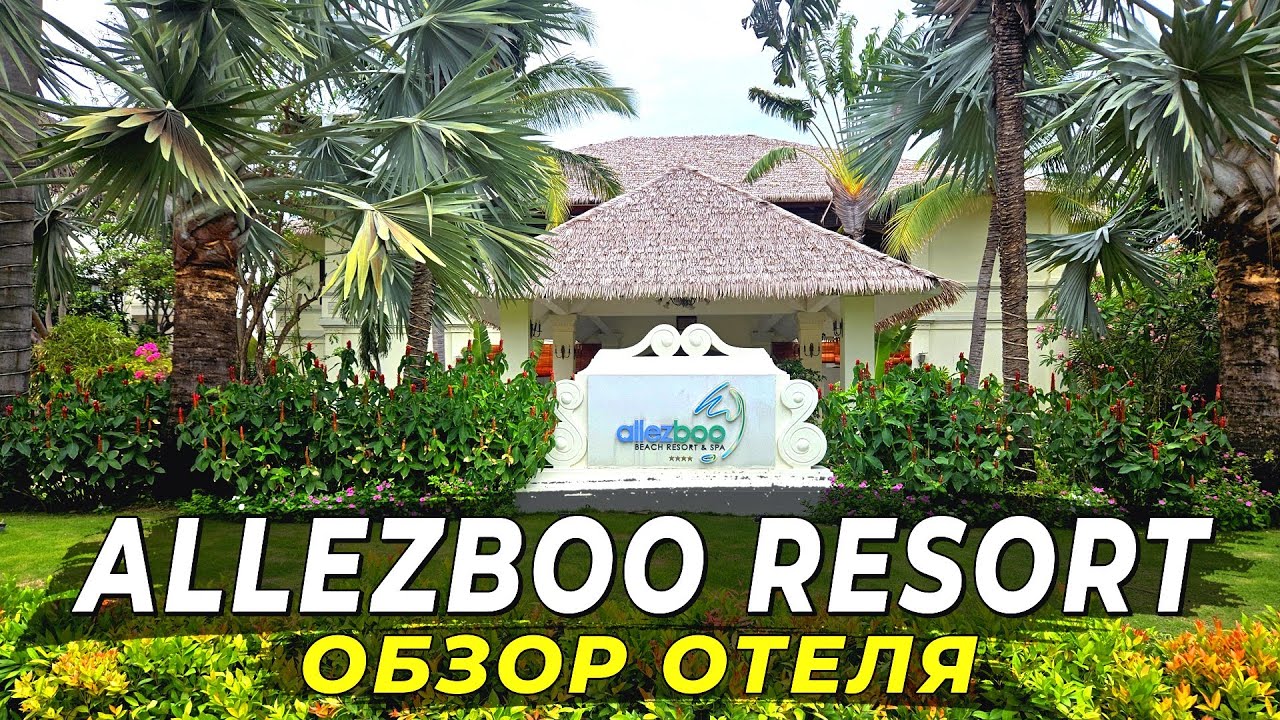 Зеленый уголок в самом начале Муйне - Allezboo Beach Resort | Обзор отеля 