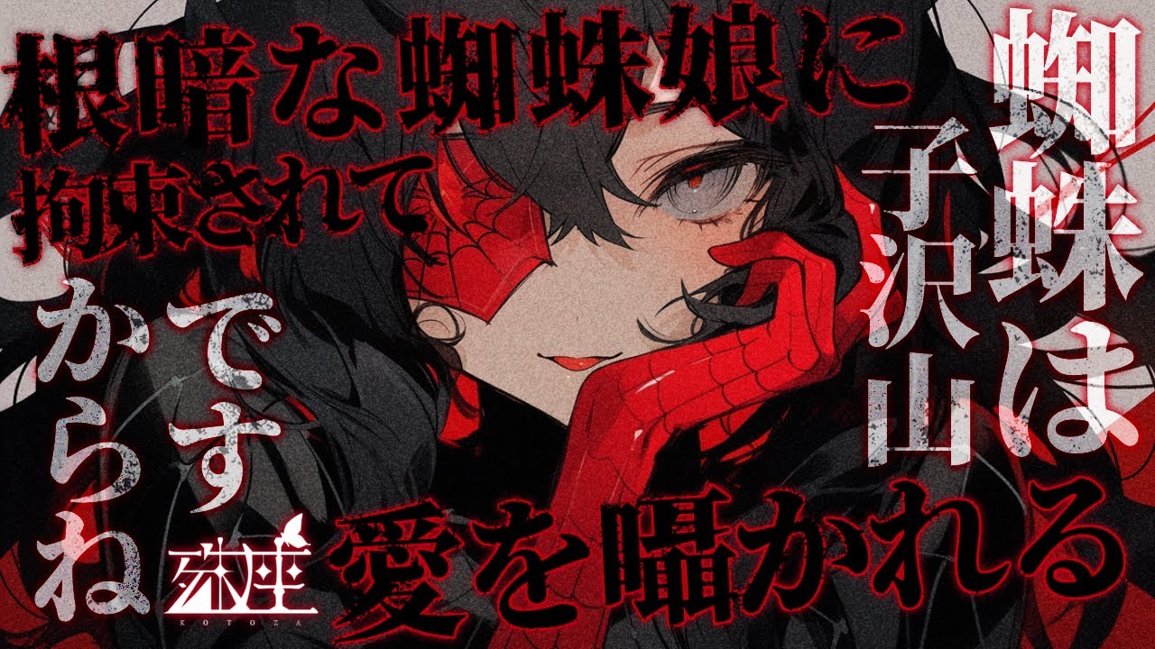 【ヤンデレ/人外】根暗な蜘蛛娘に拘束されて愛を囁かれるお話。CV殊座