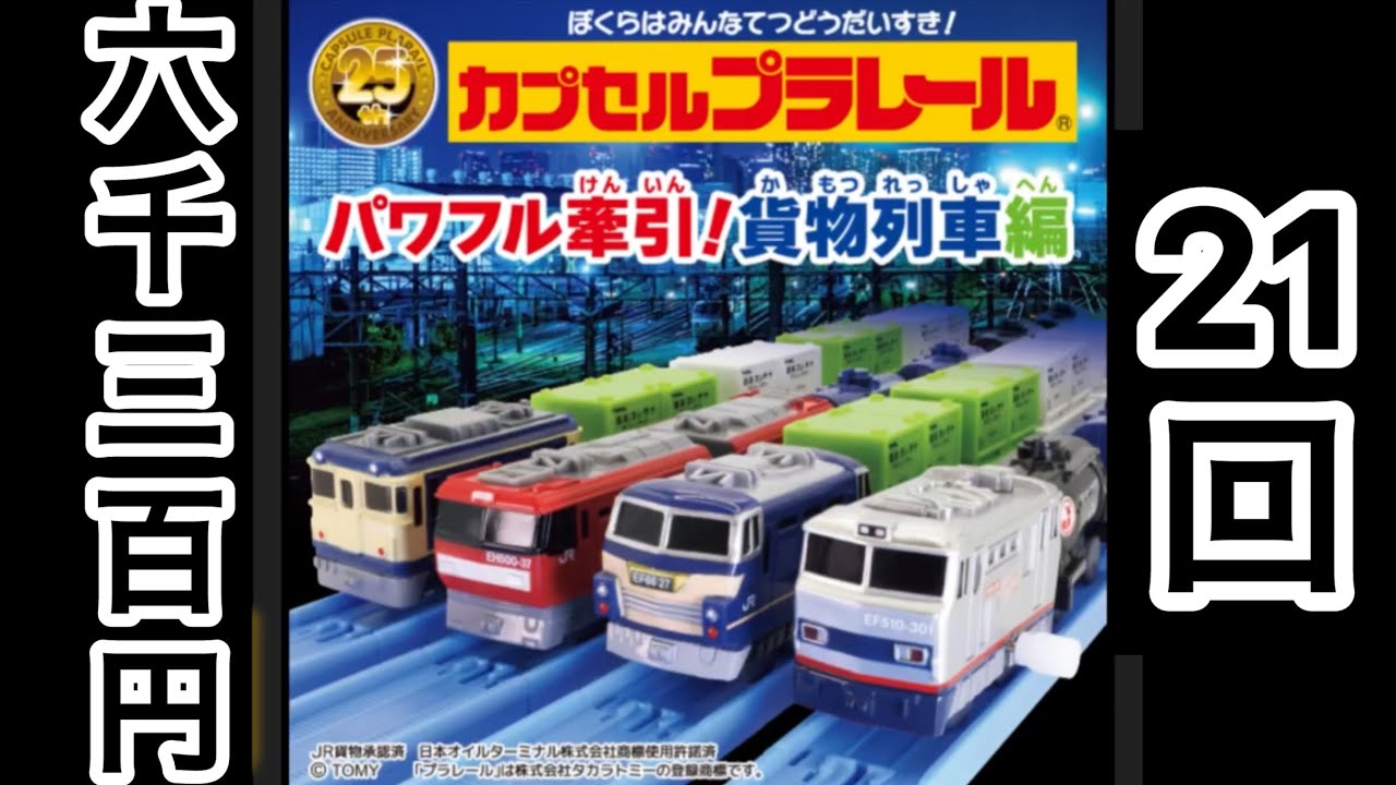 カプセルプラレール パワフル牽引貨物列車編を21回した結果 JR