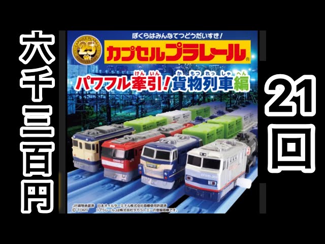 カプセルプラレール パワフル牽引貨物列車編を21回した結果 JR