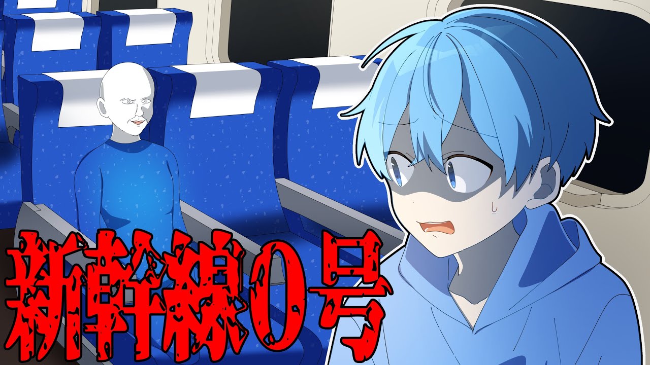 あなたは絶対にこの『新幹線0号』には乗っていけません。笑ってしまう