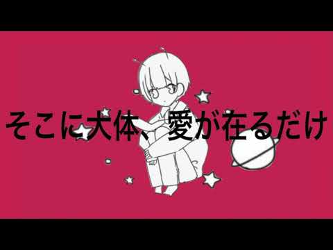 惑星ループ/Lion[歌ってみた]