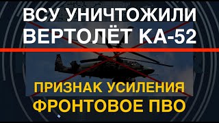 Всу Уничтожили Ка-52. Четвёртое Авиасредство За 10 Дней. Помощь Сша В Действии