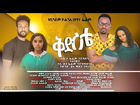 ቅድስቴ አዲስ የፍቅር ፊልም Kidste New Ethiopian Love Story Movie Trielar Newethiopianmovie 