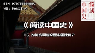 全书精讲---《简读中国史》05：为何农民起义是中国独有？