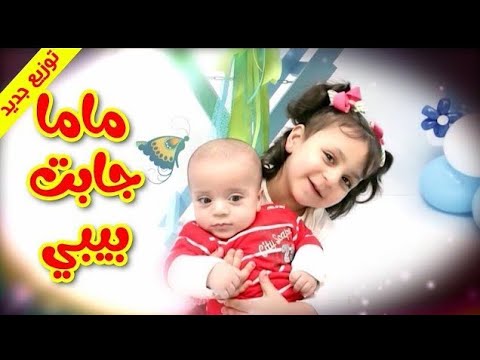 ماما جابت بيبي - جنى مقداد طيور بيبي Toyor Baby