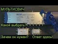 Выбор Мультисвича для частного дома и квартиры.