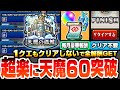 【モンスト】※超簡単※1クエもクリアしないで天魔60突破!毎月コネクトスキルの書や豪華報酬を楽にゲット!難関ポイントは全部スルー!BATTLE 天魔の孤城 空中庭園 試練の間【へっぽこストライカー】