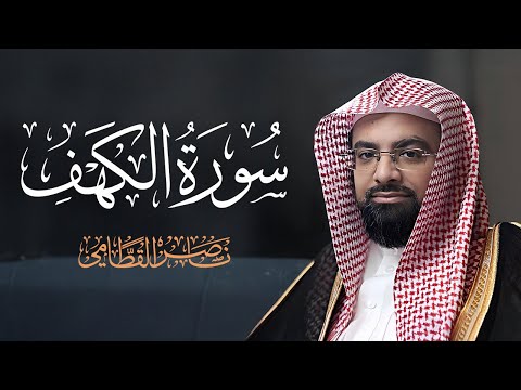 سورة الكهف كاملة بصوت الشيخ ناصر القطامي
