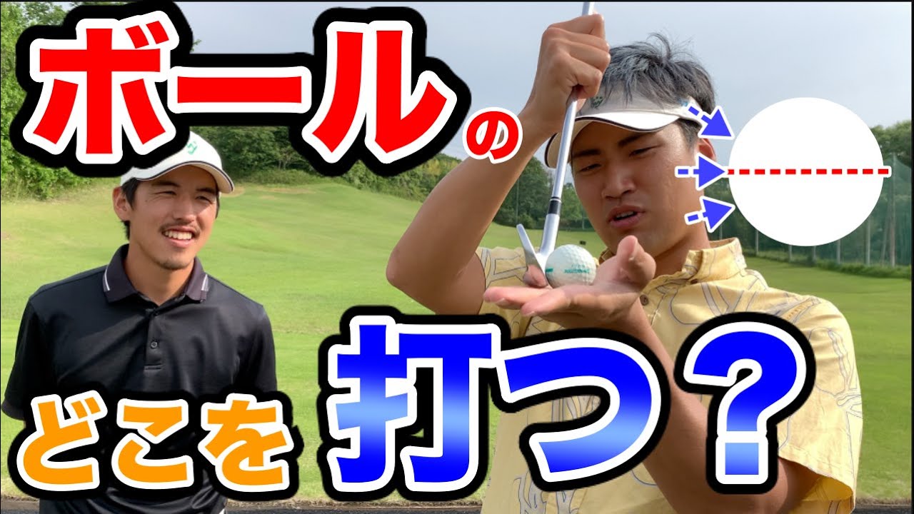 【ゴルフ】プロはボールのどこを打つの？赤道？それとも？フェースの入れ方も解説！
