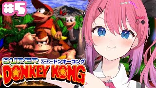 【スーパードンキーコング】#5 完全初見!! あと50％あるのはマジなのですか…？【倉持めると/にじさんじ】