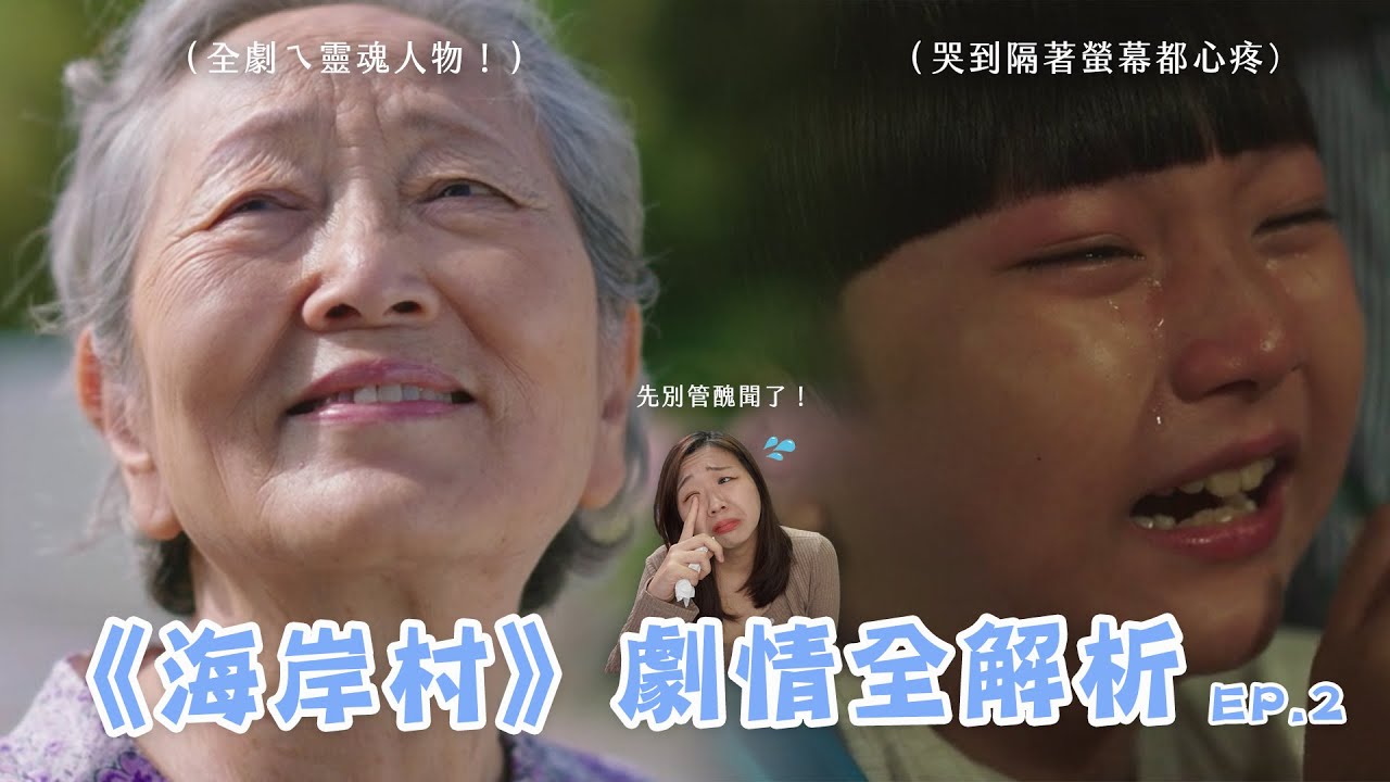 哭到爆的最後兩集！洪班長被罵不合理？編劇埋下的9個人物伏筆！《海岸村》深度解析✨