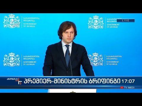 ირაკლი კობახიძის ბრიფინგი მთავრობის ადმინისტრაციაში