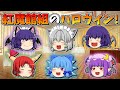 【ゆっくり茶番】紅魔館組のハロウィン