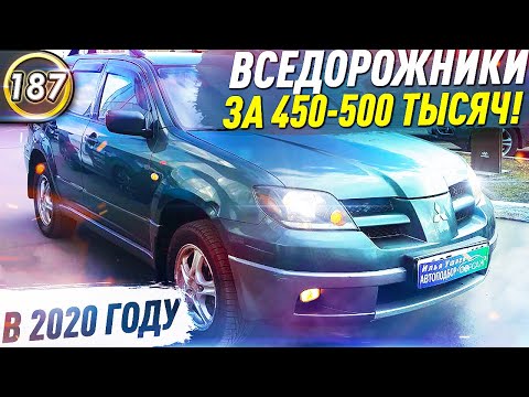 ЗАДАРОМ НАДЕЖНЫЕ ВНЕДОРОЖНИКИ! Какой автомобиль купить за 450.000 рублей в 2020 году? (Выпуск 187)