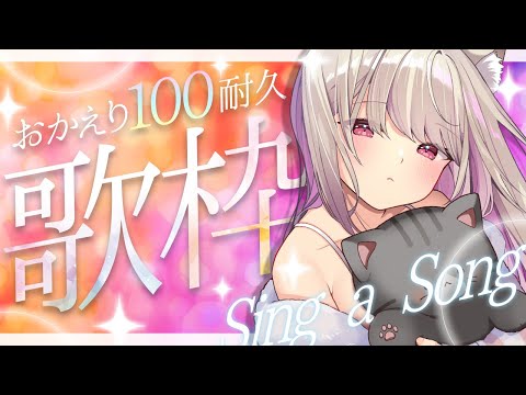【 ＃歌枠 】　100人にご挨拶耐久♡皆におかえり♡ ✦ Singing Stream　【 #vtuber / #karaoke  】