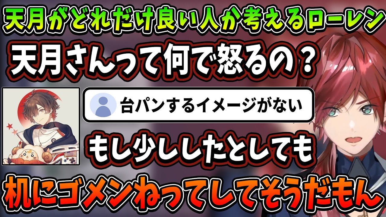 天月がどれだけ良い人か考えるローレン【にじさんじ切り抜き/ローレン・イロアス/天月】
