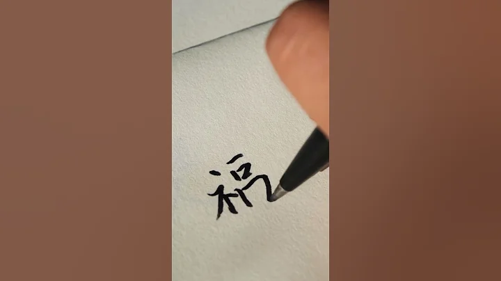 How to write ‘blessing’ 福 in Chinese | Hanji | Calligraphy | Handwritting | 漢字｜Tutorial | Fortune
