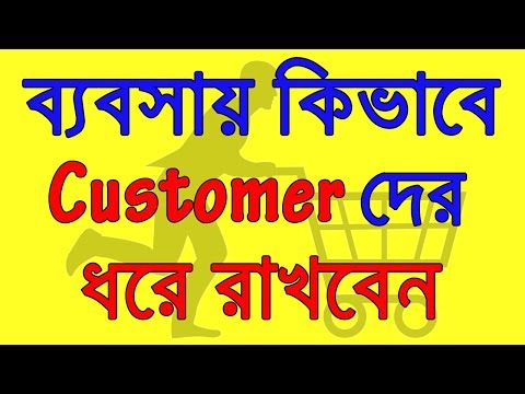 ব্যবসায় কিভাবে Customer দের ধরে রাখবেন ?। Never Lose a Customer Again - Book Summary in Bangla