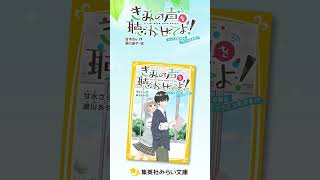 きみの声を聴かせてよ！ 氷王子の裏の顔はイケボな配信者!? - 集英社