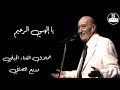 وديع الصافي يا إلهي الرحيم Wadih El Safi 