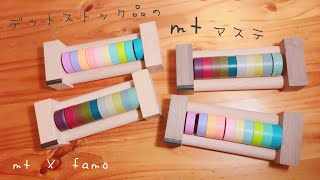 mt × famo デットストック品のマステディスペンサー