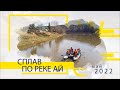 Сплав по реке Ай