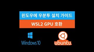 윈도우에 우분투 설치하는 방법! (WSL2 GPU 사용)
