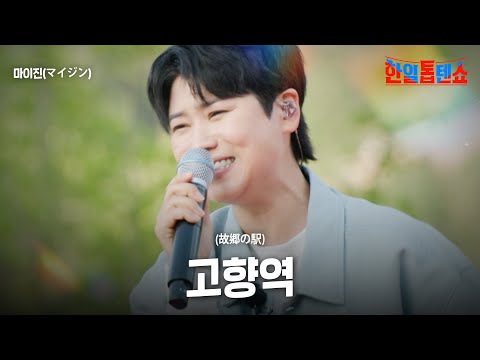 마이진(マイジン) - 고향역(故郷の駅)｜한일톱텐쇼 56회