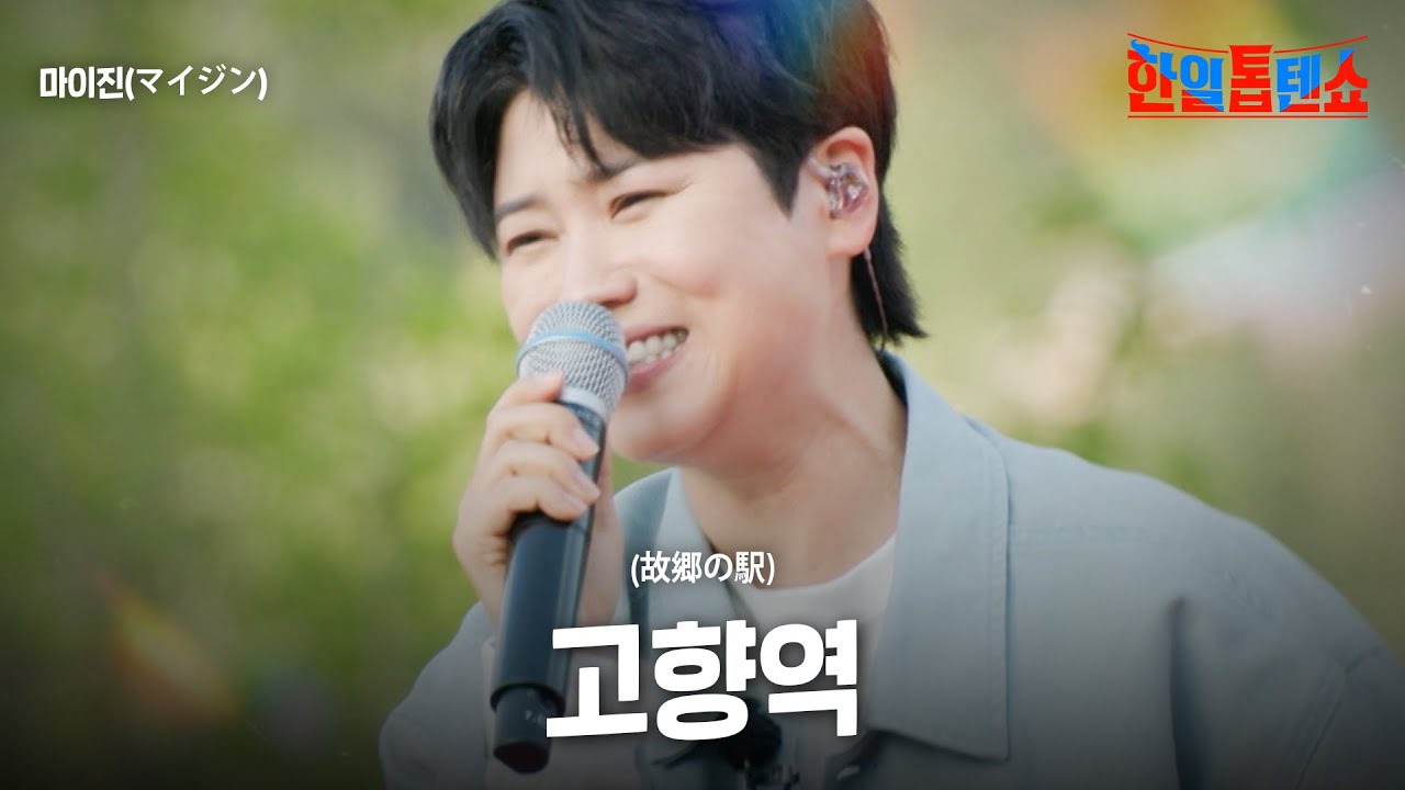 마이진(マイジン) - 고향역(故郷の駅)｜한일톱텐쇼 56회