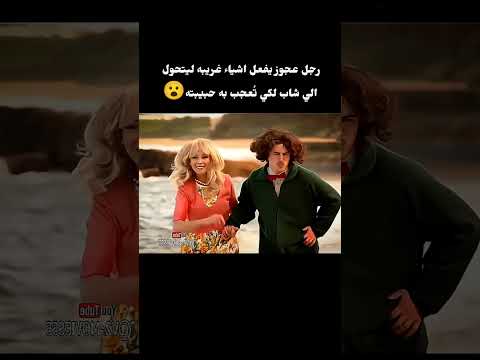 رجل عجوز يفعل اشياء غريبه ليتحول الى شاب لتعجب به حبيبته