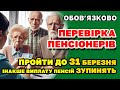 Ідентифікація (перевірка) пенсіонерів - ПРОЙДІТЬ ДО