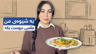 ماسی دروست کردن بە شێوەی من