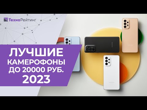 ТОП-5. Смартфоны до 20 000 рублей с лучшей камерой. Рейтинг 2023 года ✅ Какой лучше купить?