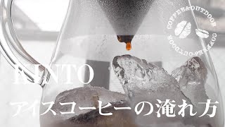 【おうちカフェ】手軽で美味しいアイスコーヒーの淹れ方（ハンドドリップ）