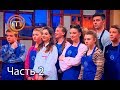 МастерШеф. Кулинарный выпускной. Выпуск 7. Часть 2 из 3 от 14.03.2018