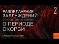 2 Фессалоникийцам 2:6-12. Разоблачение заблуждений относительно учения о периоде скорби (часть 2)