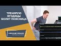 Тренирую ягодицы - болит поясница