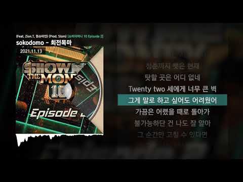 sokodomo - 회전목마 (Feat. Zion.T, 원슈타인) (Prod. Slom) [쇼미더머니 10 Episode 2]ㅣLyrics/가사