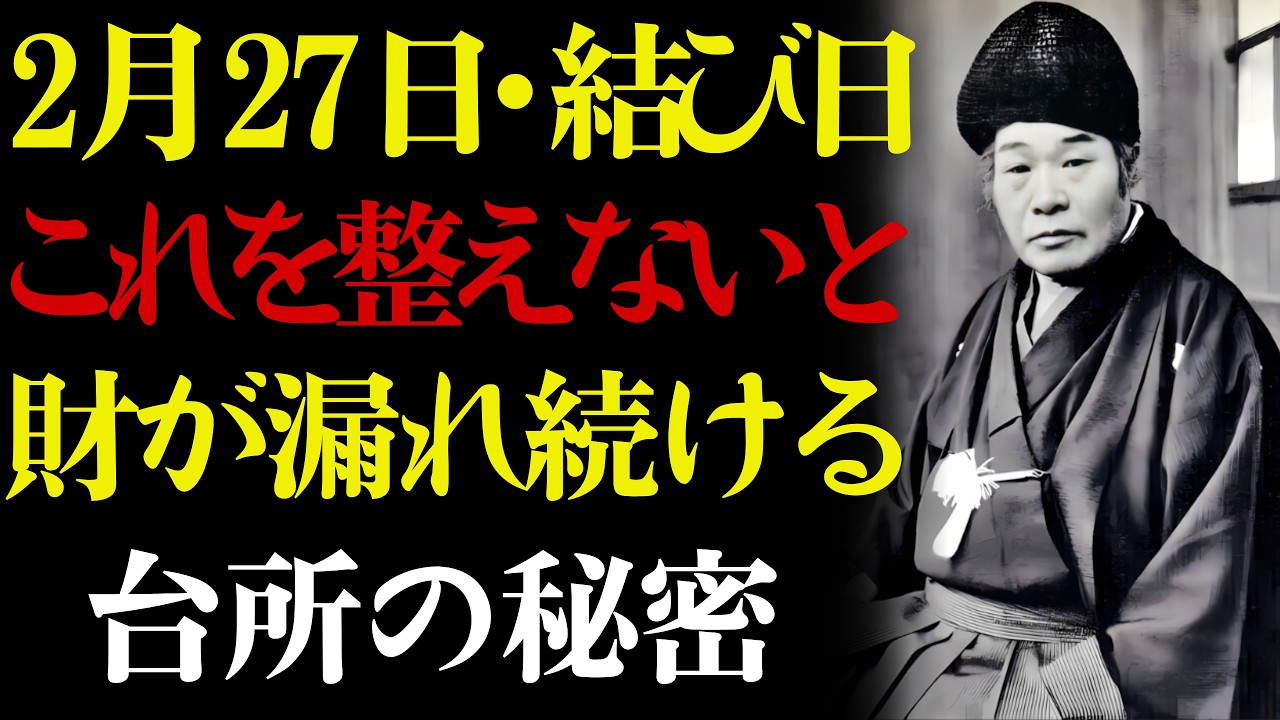【2月27日・締め直しの日】✨ 台所の〇〇を整えた人だけ、財が漏れなくなる。💰 出口王仁三郎が語る月末の本当の力——暮らしの紐はこの一日で結び直される