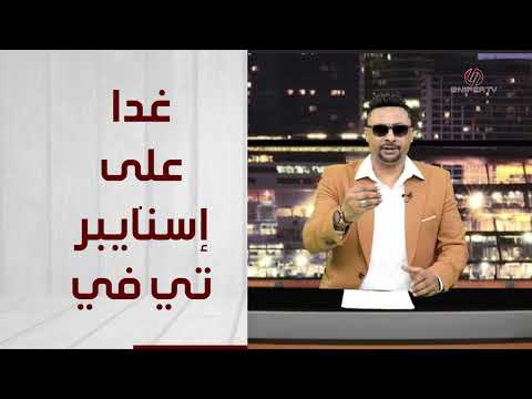 قضايا وأحداث مساء غدا على Sniper TV مع دكتور نادر العبيد
