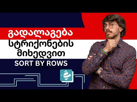 #1წუთიექსელთან -  დალაგება სტრიქონების მიხედვით ექსელში