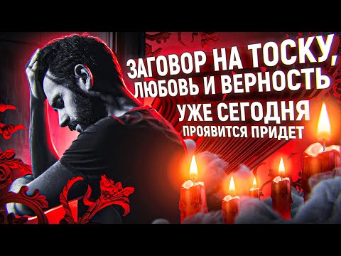 💐❤️ЗАТОСКУЕТ ПО ТЕБЕ ПОСЛЕ ПРОСМОТРА, ЗАХОЧЕТ ТЕБЯ УВИДЕТЬ! НАСТОЯЩИЙ ДРЕВНИЙ ЗАГОВОР НА ЛЮБОВЬ!